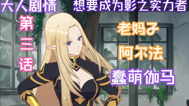 【熟肉】蠢萌伽马和老妈子阿尔法 阿尔法（大人）「重要的家人  第3話」想要成为影之实力者 手游 剧情