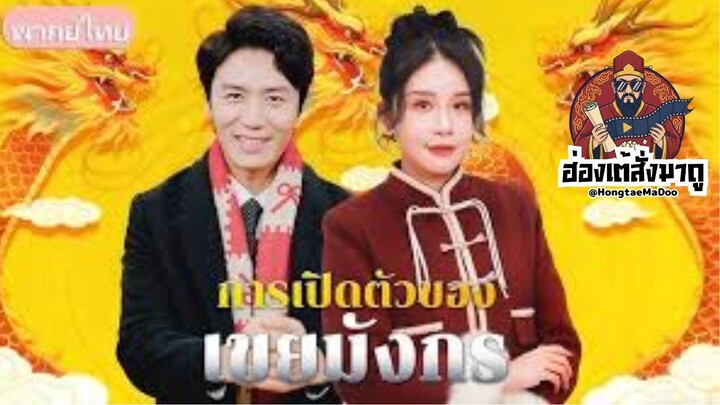 การเปิดตัวของเขยมังกร (พากย์ไทย)