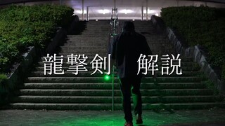 【けるしん】龍撃剣　解説です！！！！！！！！【WOTA艺】