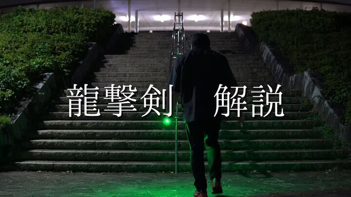 【けるしん】龍撃剣　解説です！！！！！！！！【WOTA艺】