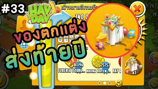 HayDay•33 ของขวัญตกแต่งฟาร์มส่งท้ายปี!!