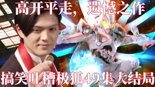 评分7.2，遗憾收场？虽然优秀却难以掩盖缺点！本该封神的逼王剧为何一蹶不振？搞笑吐槽假面骑士极狐大结局