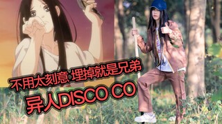 宝儿姐野外蹦迪*异人disco*一人之下4