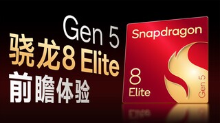Pratinjau langsung Snapdragon 8 Elite Gen5: Platform seluler andalan baru telah hadir!