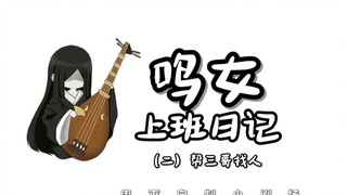 鸣女上班日记（二）