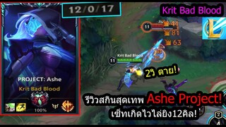 [LOL WIld Rift] รีวิวสกินสุดเทพ Ashe Project กับเซ็ทไล่ยิงสุดโหด 12Kill ในวลาอันสั้น!