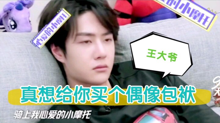 【Wang Yibo】Sungguh ingin membelikanmu beban idola, Paman Wang