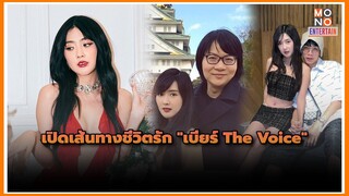 เปิดเส้นทางชีวิตรัก "เบียร์ The Voice" | Mono Entertain