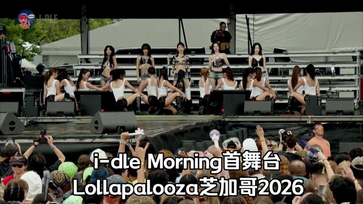【I-DLE】Wai Morning lần đầu xuất hiện tại lễ hội âm nhạc (phụ đề tiếng Trung) | Lễ hội Lollapalooza C