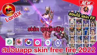 สปอยแอปใช้skin free fire FF สอนใช้ app Skin Tools Config FF 2022 🇹🇭