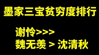 墨家三宝有多穷？谢怜魏无羡沈清秋贫穷度排行