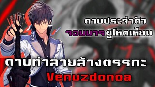 ดาบทำลายตรรกะ venuzdonoa(เวนุสโดโนอา) ดาบของจอมมารผู้โหดเหี้ยม อานอส วอลดีโกล