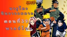 [อนิเมะ]นารูโตะนินจาจอมคาถาตอนที่39