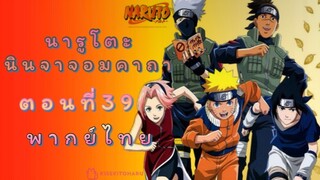 [อนิเมะ]นารูโตะนินจาจอมคาถาตอนที่39