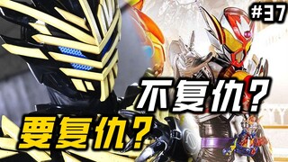 最难评的一集！杀母仇人改邪归正？薯条苦加布即将登场！【假面骑士 加布 37】