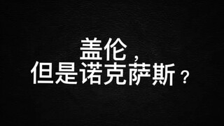 盖伦，但是出生在诺克萨斯