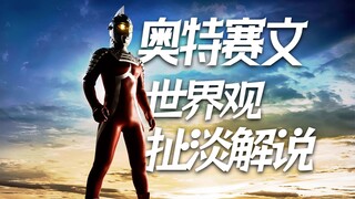 《奥特赛文》的世界观是怎么发展的？——小草议会