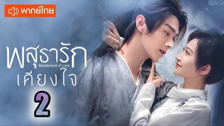 พสุธารักเคียงใจ ตอนที่ 2 (พากย์ไทย) EP.2 [1080p]