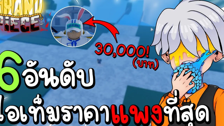 6 อันดับ ไอเท็มที่มีราคาแพงที่สุดในเกม Grand Piece Online (GPO)