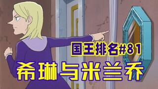 【国王排名第81话】米兰乔杀希琳的原因