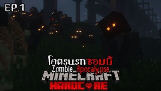 เอาชีวิตรอด โคตรนรกซอมบี้คลั่ง Zombie Apocalypse EP.1 เริ่มต้องความสยอง!