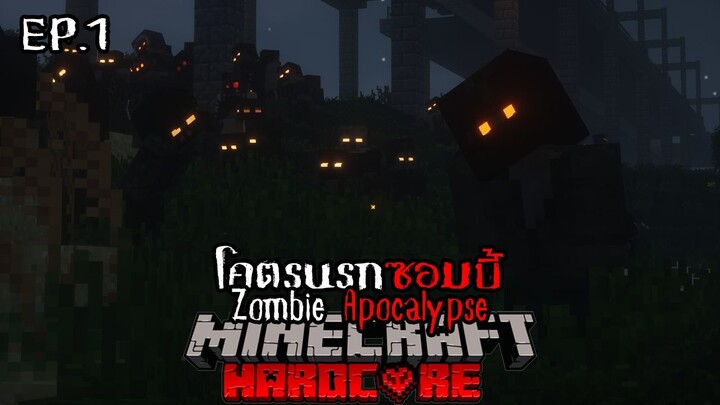 เอาชีวิตรอด โคตรนรกซอมบี้คลั่ง Zombie Apocalypse EP.1 เริ่มต้องความสยอง!