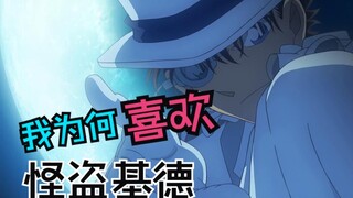 【生日快乐】名柯最帅的男人怪盗基德！聊聊我为何喜欢你！