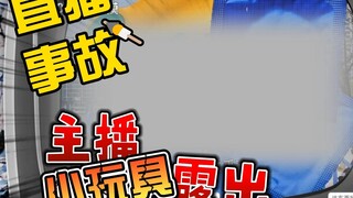Live broadcast accident anchor's small toy exposed