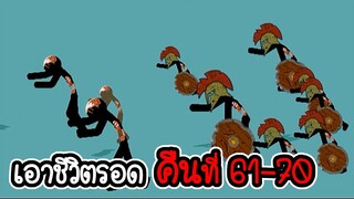 เอาชีวิตรอดคืนที่ 61 - 70 - Stick War Legacy #148 [เกมมือถือ]