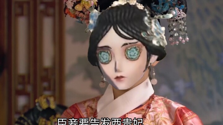 戚贵人告发西贵妃，但是第五人格。