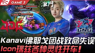 JDG พบ LNG คานาวีใช้ฟรอยโกะผิดพลาดร้ายแรงในศึกทีมไฟต์ อิคอนใช้ไรซ์ขับรถได้อย่างอัศจรรย์! เกมที่ 3 | 