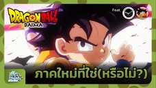 "Dragon Ball Daima" ภาคใหม่ที่ใช่(หรือไม่?) | เป็นแฟนกันเมะ เอ๊ะยังไง #19