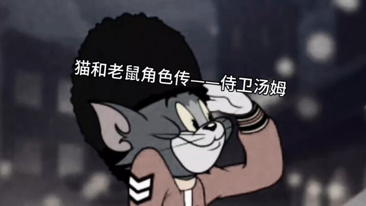 ตำนานตัวละครแมวและหนู ตอนที่ 1 – องครักษ์ทอม