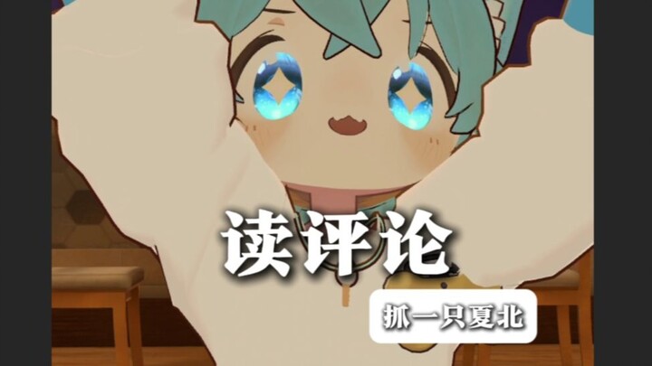 【抓一只夏北】读评论！