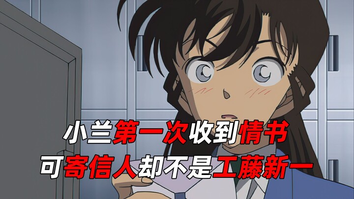 《柯南》小兰第一次收到情书，可寄信人却不是工藤新一！