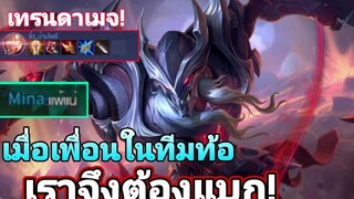 Rov nakroth (เพื่อนท้อเราเลยต้องสู้)