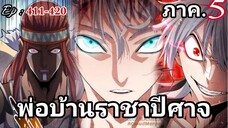 [รวมตอนพากย์มังงะ] พ่อบ้านราชาปีศาจ ซีซั่น5 สงครามของสกุลใหญ่ใต้นภา ตอนที่411-420#มังงะจีน