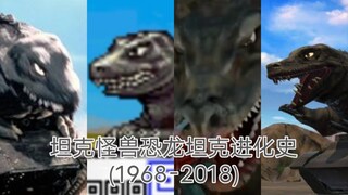 坦克怪兽恐龙坦克编年史(1968-2018)