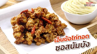 SHARP WEE CLUB 13-08-2020 : เอ็นข้อไก่ทอดผัดซอสนัมบัง
