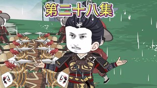 【第二十八集】此去半生响起，白发人送黑发人。