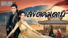 ลิขิตคมดาบ (พากย์ไทย) _ EP.10