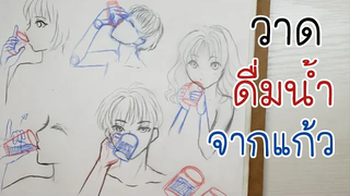 สอนวาดการ์ตูน ✦ วาดการ ดื่มน้ำ จากแก้ว แบบ ง่ายๆกันจ้า ✧วาดอนิเมะ มังงะง่ายๆ สำหรับมือใหม่