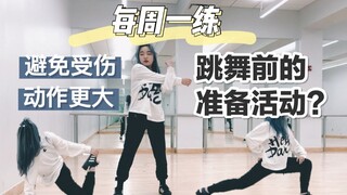 Practice every Monday, only 5 minutes! Scientific relaxation and stretching before dancing | Avoid i