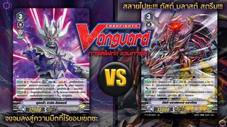 [ ดวลการ์ด ] แวนการ์ด ไลฟ์แอคชั่น (ดาร์คคิลเลอร์) VS ชาโดว์พาลาดิน (กัสท์บลาสเตอร์)