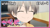 Uzaki-chan wa Asobitai! l EP.3-4 l พากย์ไทย