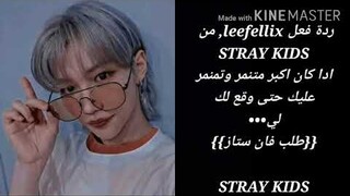 ونشوت lee fellix, من STRAY KIDS, بعنوان||•تنمرت حتى وقعت•||،كاملة🔥⭕