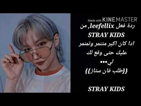 ونشوت lee fellix, من STRAY KIDS, بعنوان||•تنمرت حتى وقعت•||،كاملة🔥⭕