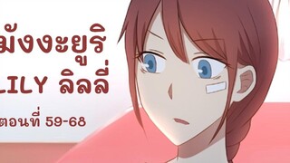 【มังงะยูริ】LILY ลิลลี่ ตอนที่ 59-68