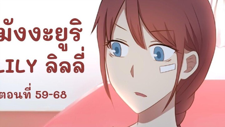 【มังงะยูริ】LILY ลิลลี่ ตอนที่ 59-68