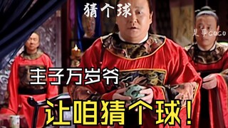 大明谜语人1之猜个球